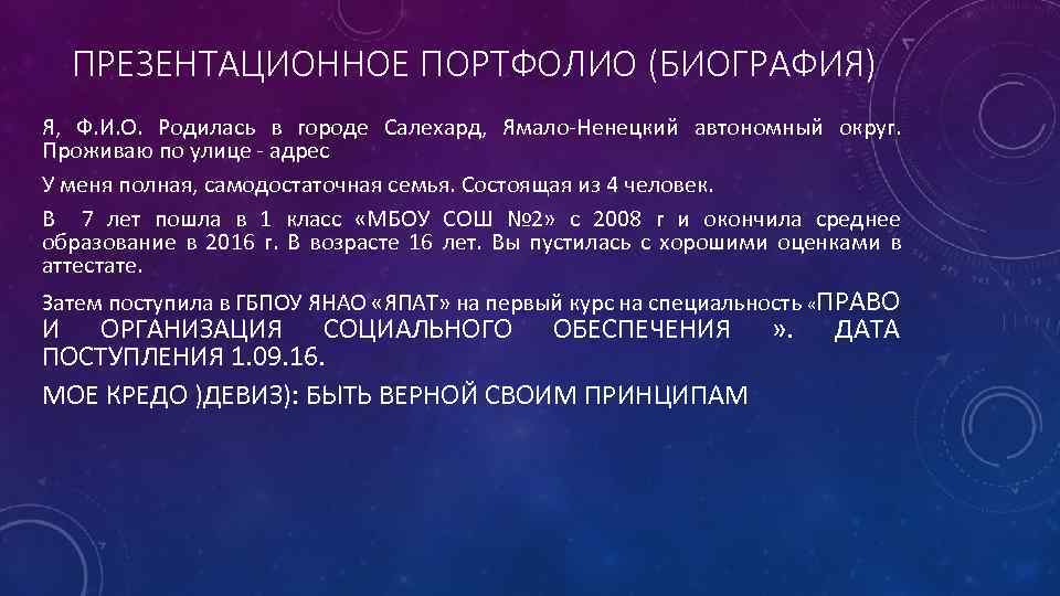 ПРЕЗЕНТАЦИОННОЕ ПОРТФОЛИО (БИОГРАФИЯ) Я, Ф. И. О. Родилась в городе Салехард, Ямало-Ненецкий автономный округ.