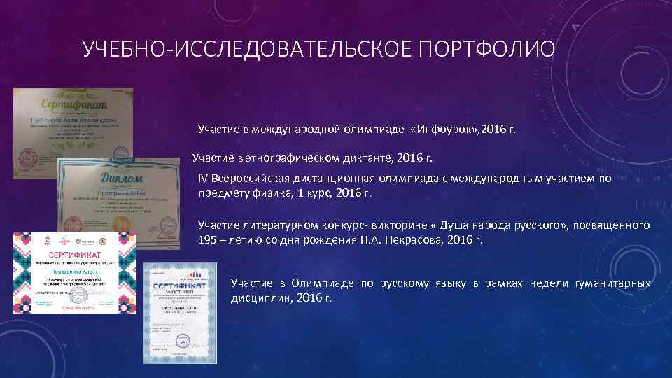 УЧЕБНО-ИССЛЕДОВАТЕЛЬСКОЕ ПОРТФОЛИО Участие в международной олимпиаде «Инфоурок» , 2016 г. Участие в этнографическом диктанте,