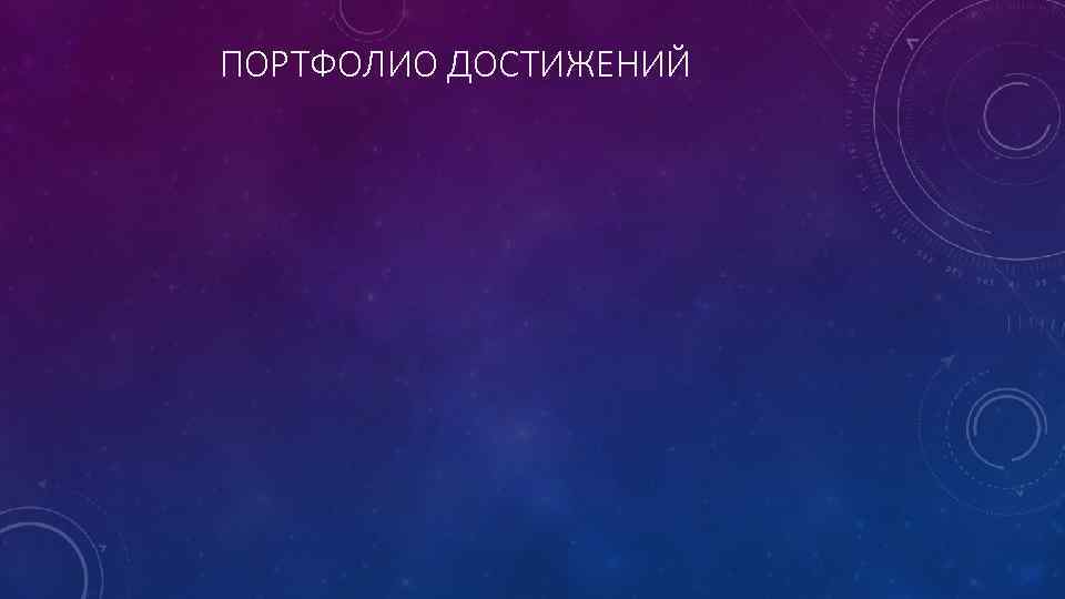ПОРТФОЛИО ДОСТИЖЕНИЙ 