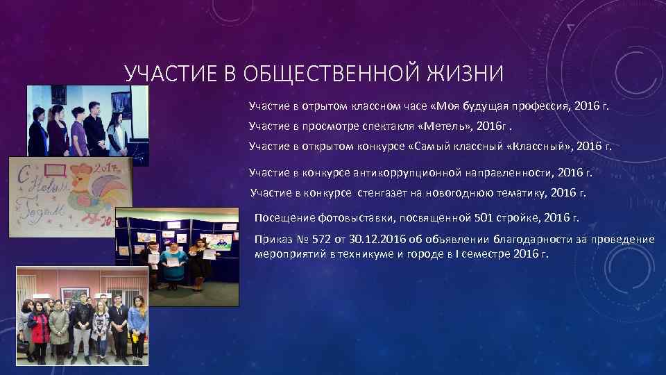 УЧАСТИЕ В ОБЩЕСТВЕННОЙ ЖИЗНИ Участие в отрытом классном часе «Моя будущая профессия, 2016 г.