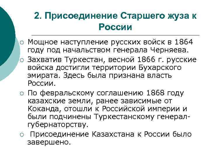 2. Присоединение Старшего жуза к России ¡ ¡ Мощное наступление русских войск в 1864