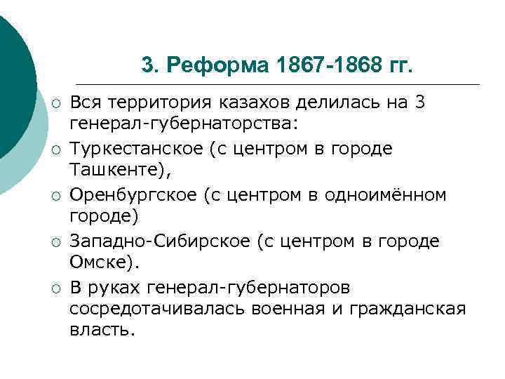 3. Реформа 1867 -1868 гг. ¡ ¡ ¡ Вся территория казахов делилась на 3