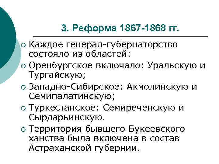 3. Реформа 1867 -1868 гг. Каждое генерал-губернаторство состояло из областей: ¡ Оренбургское включало: Уральскую