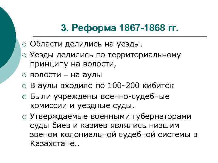 3. Реформа 1867 -1868 гг. ¡ ¡ ¡ Области делились на уезды. Уезды делились