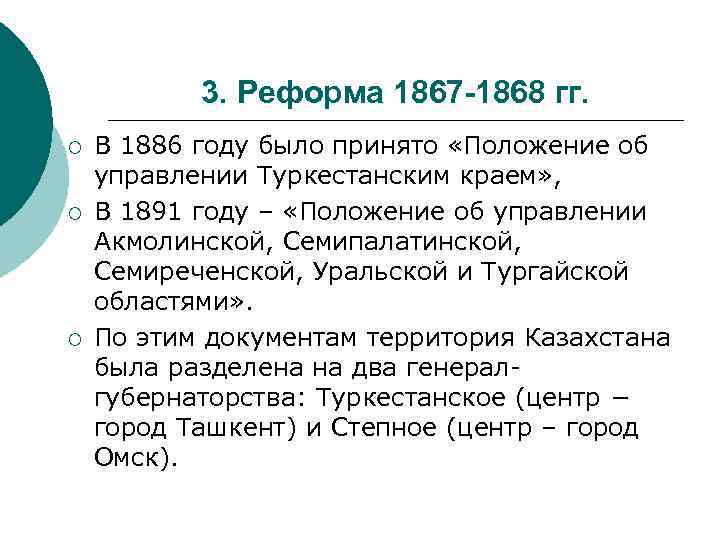 3. Реформа 1867 -1868 гг. ¡ ¡ ¡ В 1886 году было принято «Положение