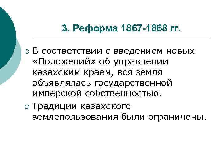 3. Реформа 1867 -1868 гг. В соответствии с введением новых «Положений» об управлении казахским