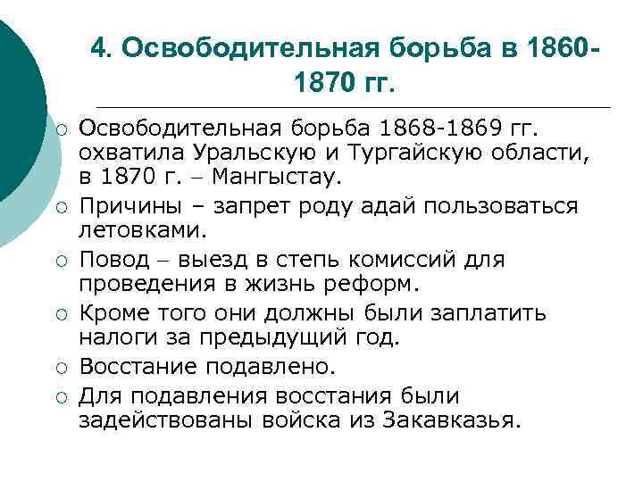 4. Освободительная борьба в 18601870 гг. ¡ ¡ ¡ Освободительная борьба 1868 -1869 гг.