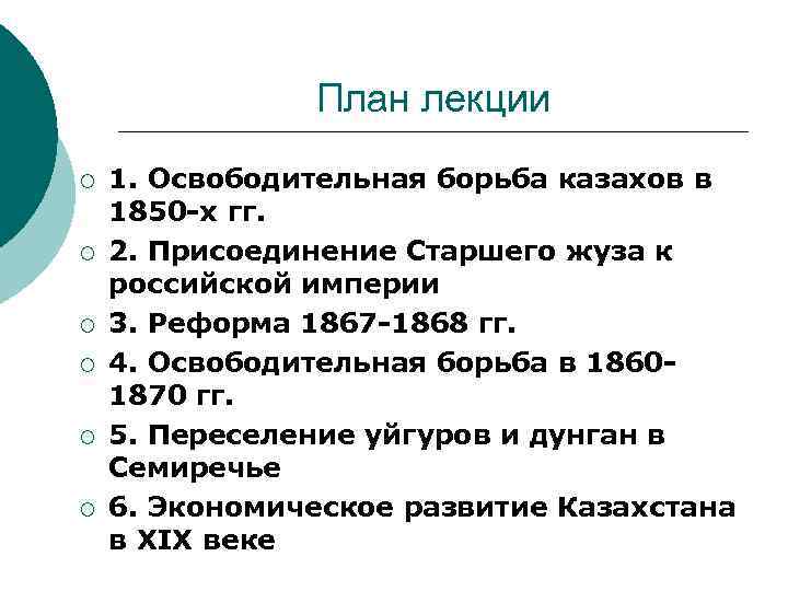 План лекции ¡ ¡ ¡ 1. Освободительная борьба казахов в 1850 -х гг. 2.