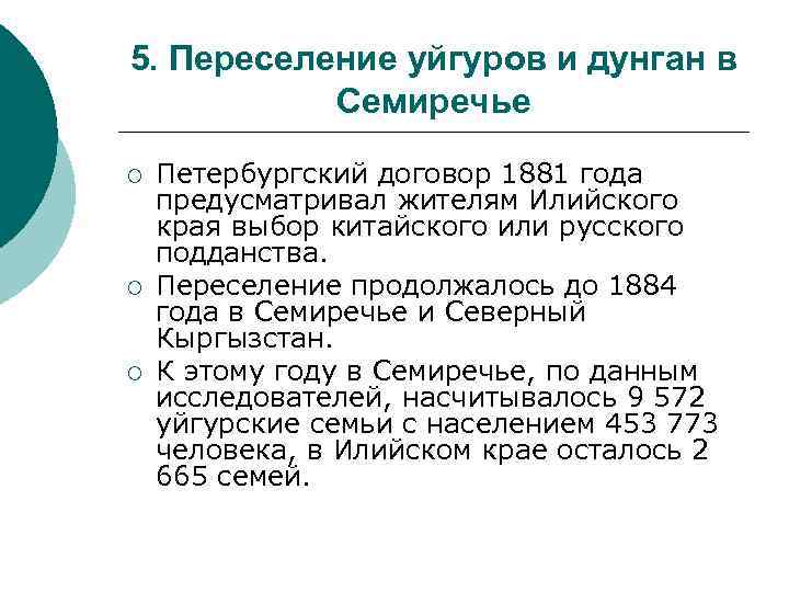 5. Переселение уйгуров и дунган в Семиречье ¡ ¡ ¡ Петербургский договор 1881 года