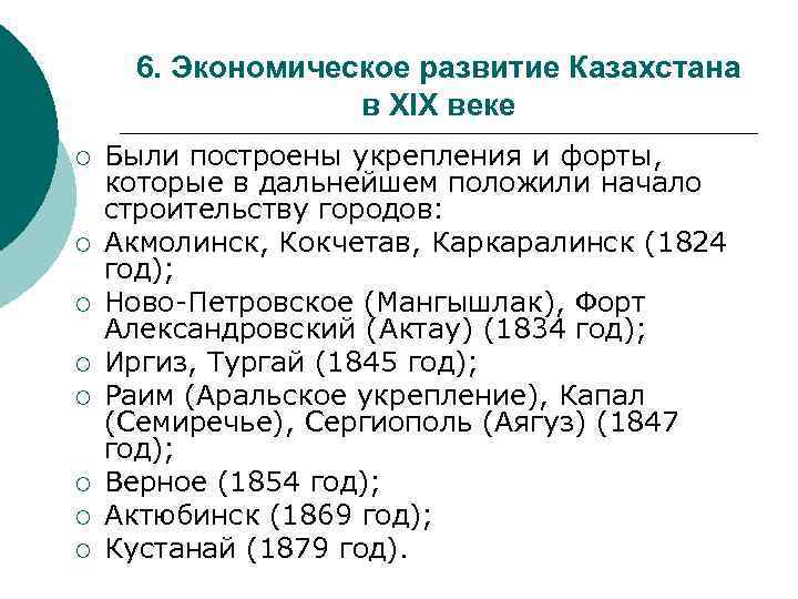 6. Экономическое развитие Казахстана в XIX веке ¡ ¡ ¡ ¡ Были построены укрепления
