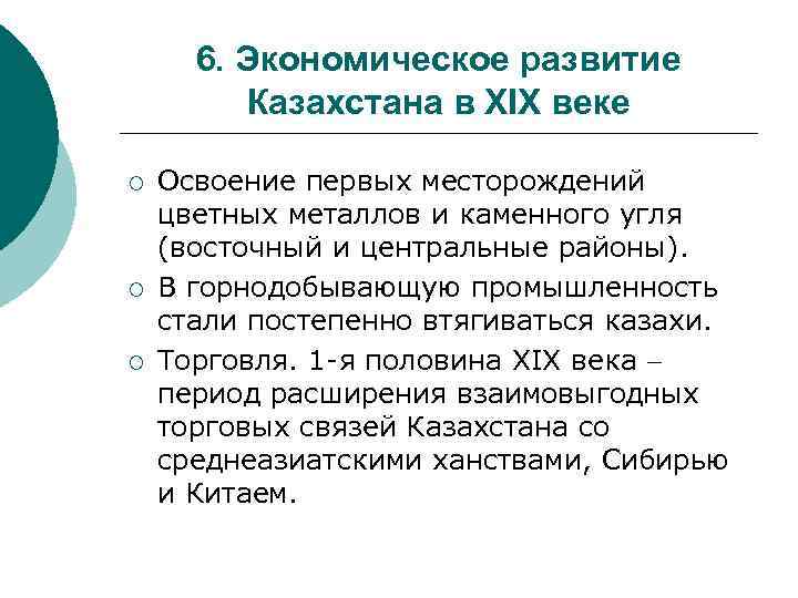 6. Экономическое развитие Казахстана в XIX веке ¡ ¡ ¡ Освоение первых месторождений цветных