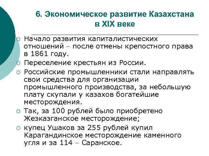 6. Экономическое развитие Казахстана в XIX веке ¡ ¡ ¡ Начало развития капиталистических отношений