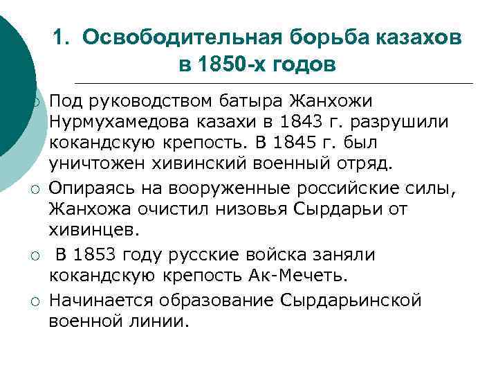 1. Освободительная борьба казахов в 1850 -х годов ¡ ¡ Под руководством батыра Жанхожи