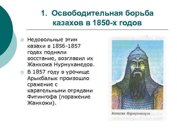 1. Освободительная борьба казахов в 1850 -х годов ¡ ¡ Недовольные этим казахи в