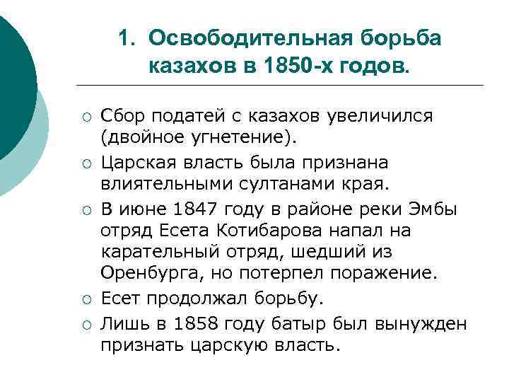 1. Освободительная борьба казахов в 1850 -х годов. ¡ ¡ ¡ Сбор податей с