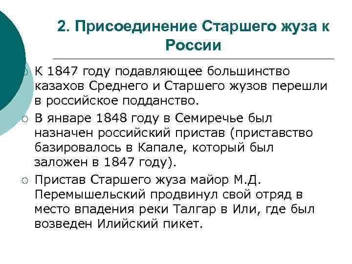 2. Присоединение Старшего жуза к России ¡ ¡ ¡ К 1847 году подавляющее большинство
