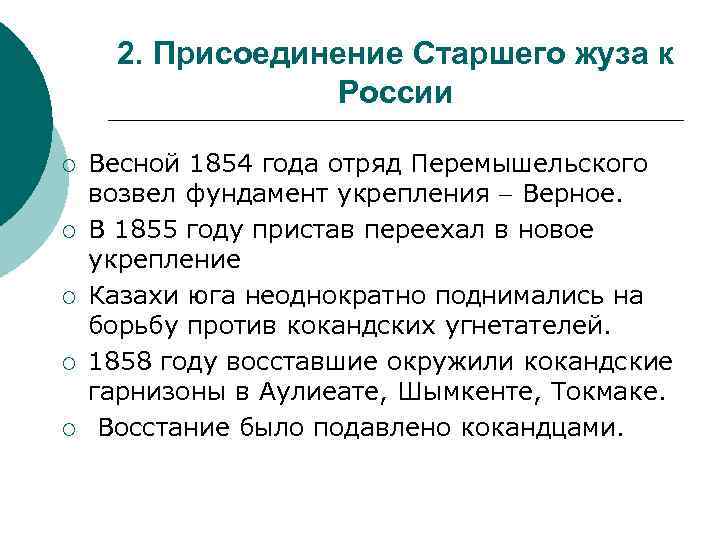 2. Присоединение Старшего жуза к России ¡ ¡ ¡ Весной 1854 года отряд Перемышельского