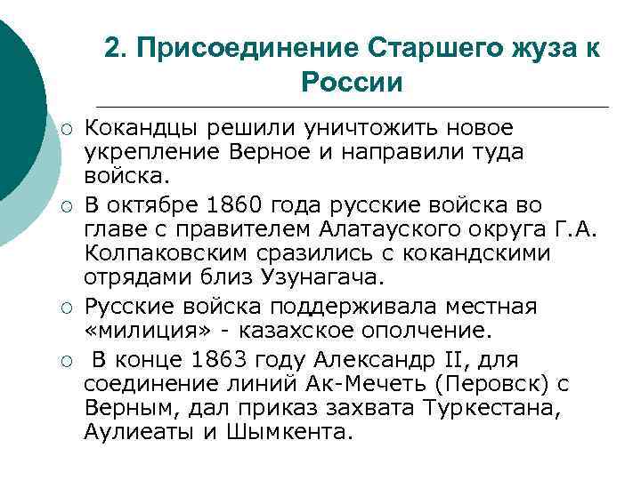 2. Присоединение Старшего жуза к России ¡ ¡ Кокандцы решили уничтожить новое укрепление Верное