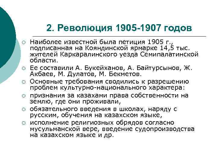 2. Революция 1905 -1907 годов ¡ ¡ ¡ Наиболее известной была петиция 1905 г.