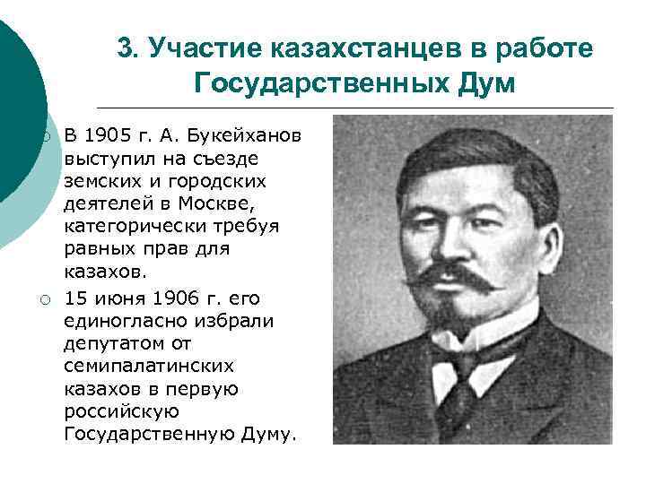 3. Участие казахстанцев в работе Государственных Дум ¡ ¡ В 1905 г. А. Букейханов