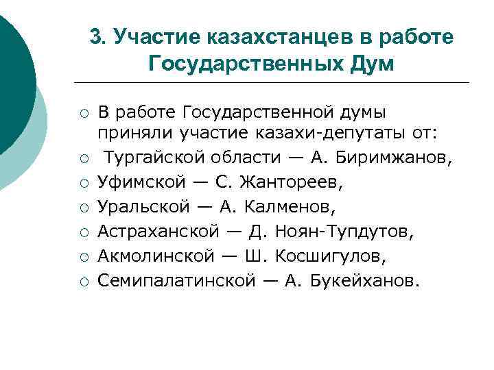 3. Участие казахстанцев в работе Государственных Дум ¡ ¡ ¡ ¡ В работе Государственной