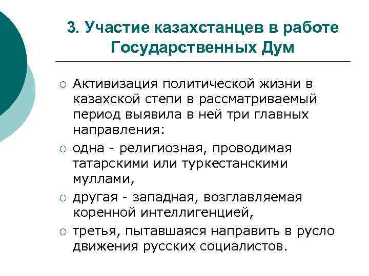 3. Участие казахстанцев в работе Государственных Дум ¡ ¡ Активизация политической жизни в казахской