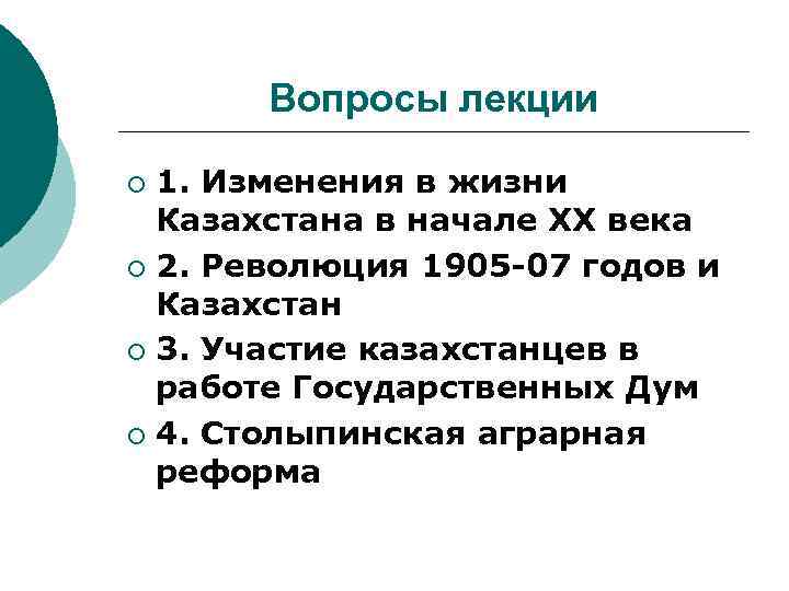 Вопросы лекции 1. Изменения в жизни Казахстана в начале XX века ¡ 2. Революция