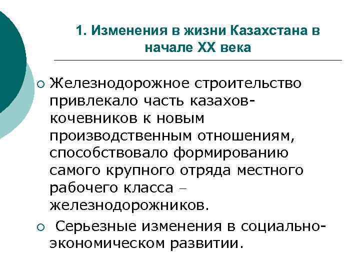 1. Изменения в жизни Казахстана в начале XX века Железнодорожное строительство привлекало часть казаховкочевников