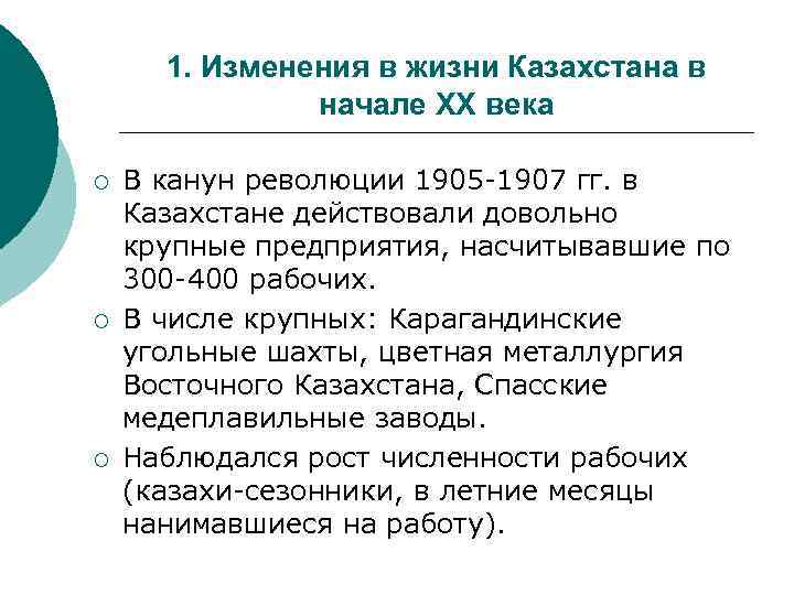 1. Изменения в жизни Казахстана в начале XX века ¡ ¡ ¡ В канун