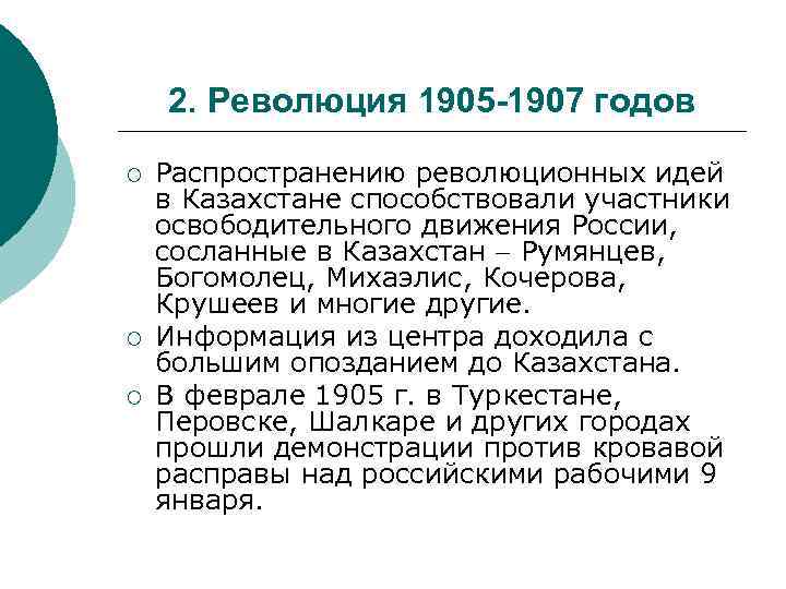 2. Революция 1905 -1907 годов ¡ ¡ ¡ Распространению революционных идей в Казахстане способствовали