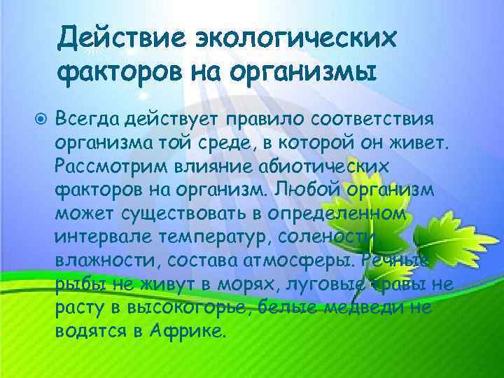 Действие экологических факторов на организмы Всегда действует правило соответствия организма той среде, в которой