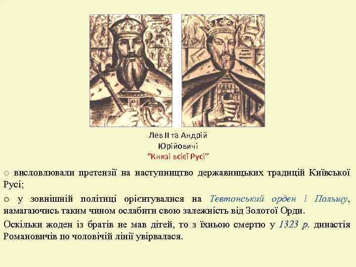 Лев ІІ та Андрій Юрійовичі “Князі всієї Русі” o висловлювали претензії на наступництво державницьких
