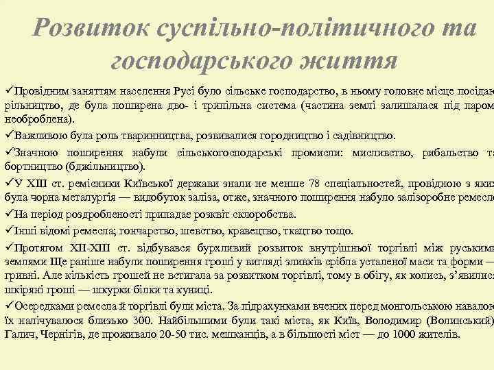Розвиток суспільно-політичного та господарського життя üПровідним заняттям населення Русі було сільське господарство, в ньому