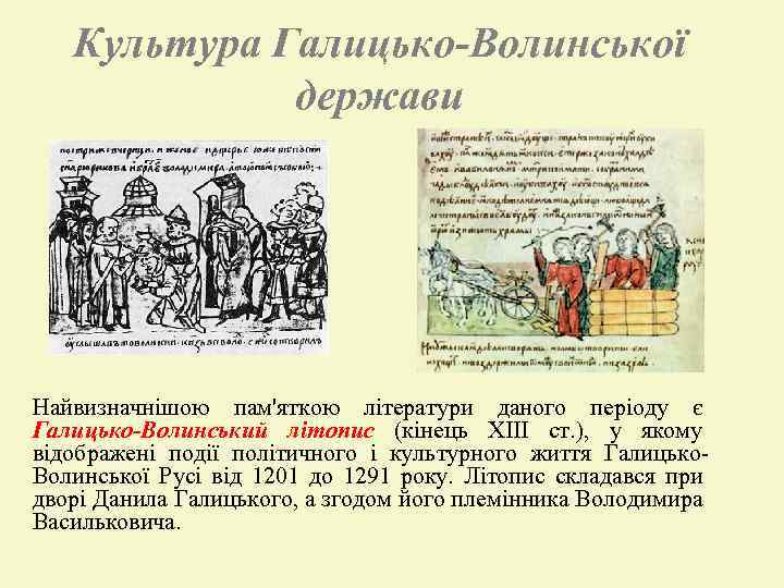 Культура Галицько-Волинської держави Найвизначнішою пам'яткою літератури даного періоду є Галицько-Волинський літопис (кінець XIII ст.