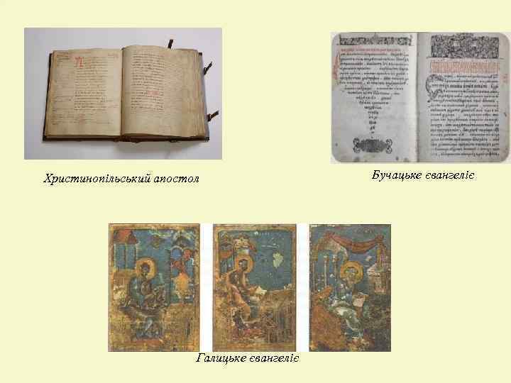 Христинопільський апостол Галицьке євангеліє Бучацьке євангеліє 