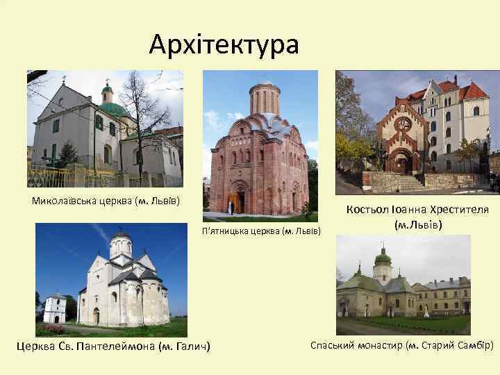 Архітектура Миколаївська церква (м. Львів) П’ятницька церква (м. Львів) Церква Св. Пантелеймона (м. Галич)
