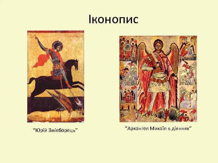 Іконопис “Юрій Змієборець” “Архангел Михаїл в діяннях” 