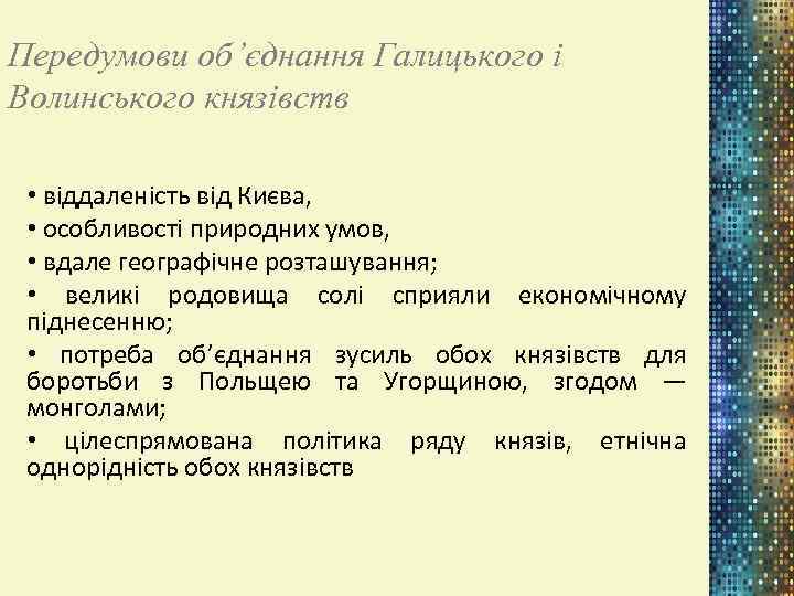 Передумови об’єднання Галицького і Волинського князівств • віддаленість від Києва, • особливості природних умов,