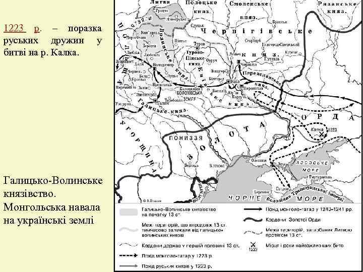 1223 р. – поразка руських дружин у битві на р. Калка. Галицько-Волинське князівство. Монгольська