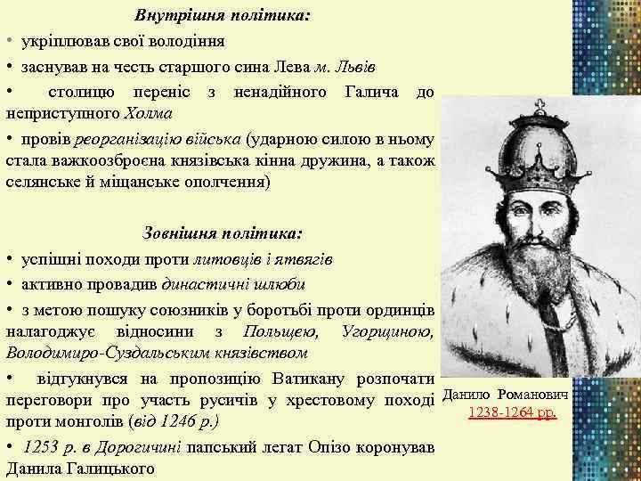 Внутрішня політика: • укріплював свої володіння • заснував на честь старшого сина Лева м.