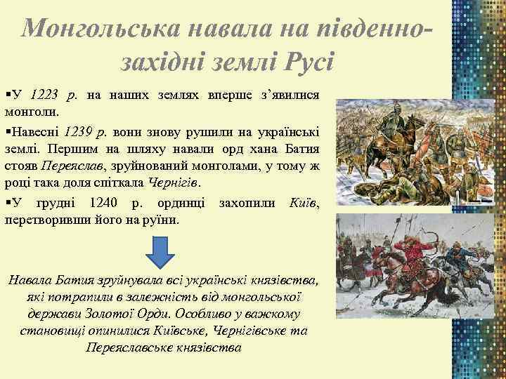 Монгольська навала на південнозахідні землі Русі §У 1223 р. на наших землях вперше з’явилися