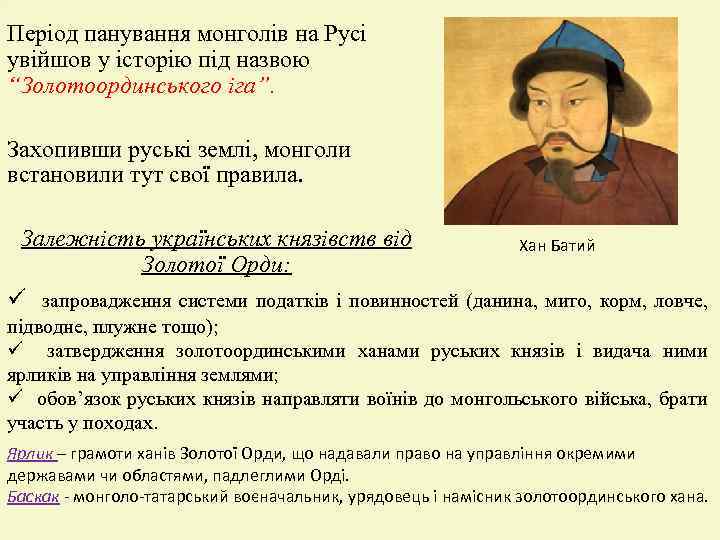 Період панування монголів на Русі увійшов у історію під назвою “Золотоординського іга”. Захопивши руські