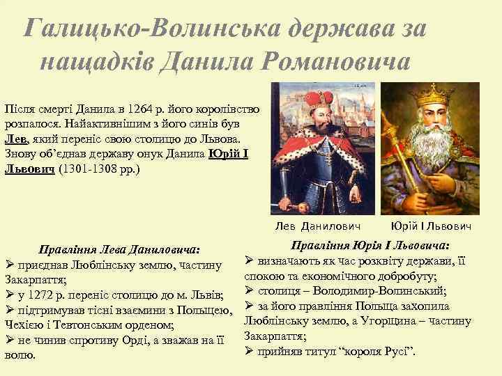 Галицько-Волинська держава за нащадків Данила Романовича Після смерті Данила в 1264 р. його королівство