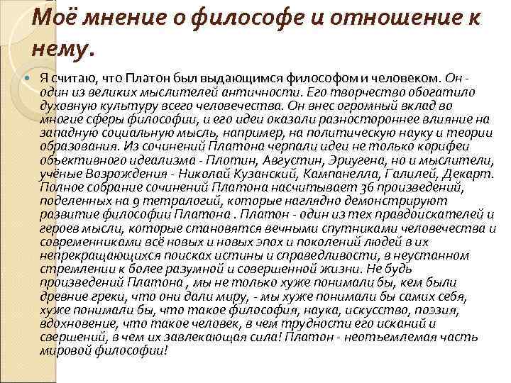 Моё мнение о философе и отношение к нему. Я считаю, что Платон был выдающимся