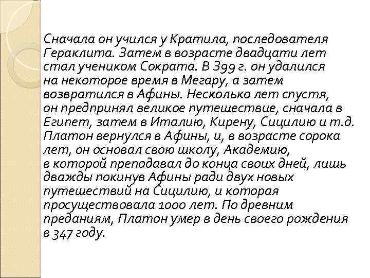  Сначала он учился у Кратила, последователя Гераклита. Затем в возрасте двадцати лет стал