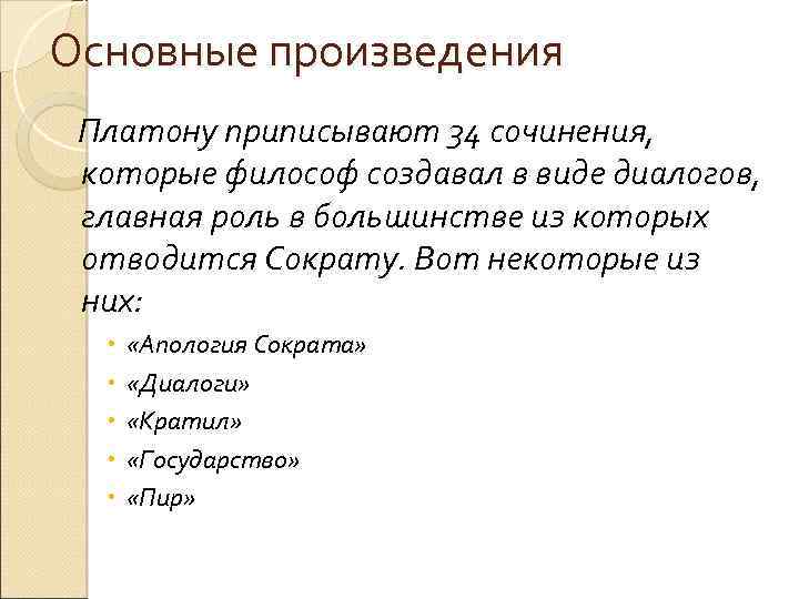 Основные произведения Платону приписывают 34 сочинения, которые философ создавал в виде диалогов, главная роль