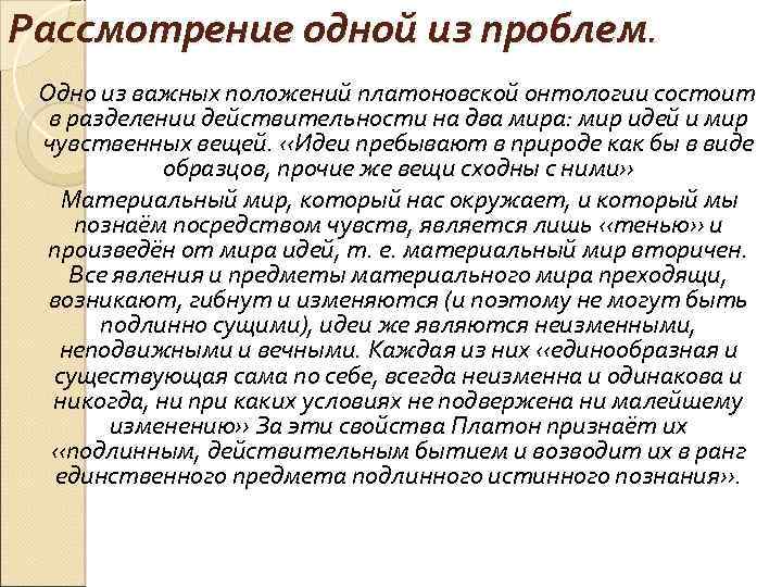 Рассмотрение одной из проблем. Одно из важных положений платоновской онтологии состоит в разделении действительности