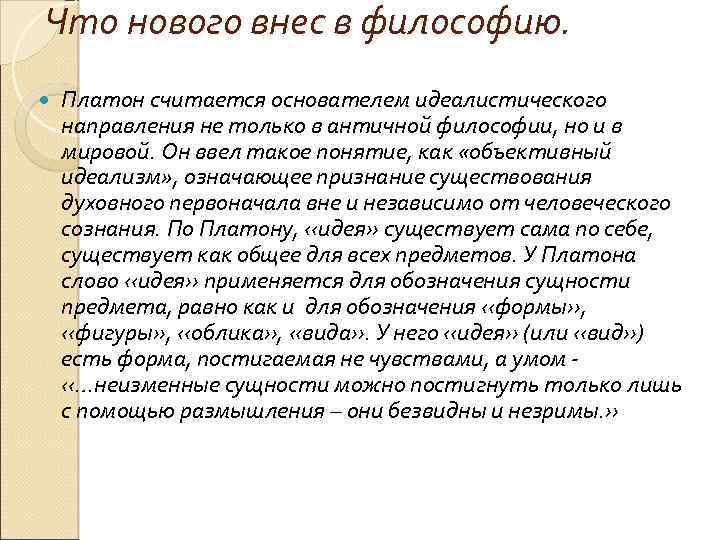 Что нового внес в философию. Платон считается основателем идеалистического направления не только в античной