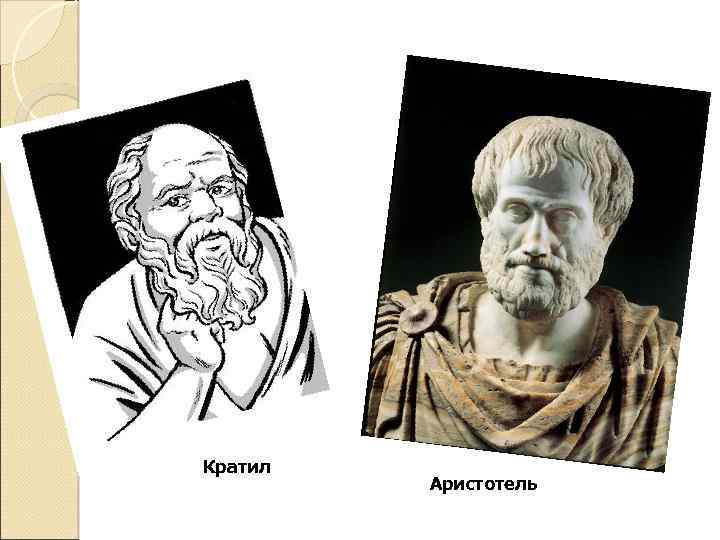 Кратил Аристотель 