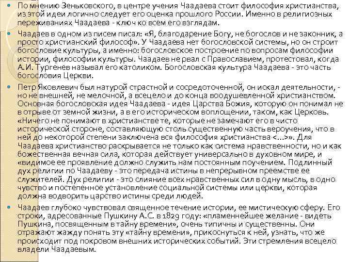 По мнению Зеньковского, в центре учения Чаадаева стоит философия христианства, из этой идеи логично